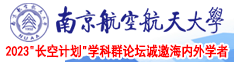 大逼美女操逼视频南京航空航天大学2023“长空计划”学科群论坛诚邀海内外学者