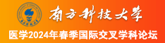 想被大鸡吧操逼逼南方科技大学医学2024年春季国际交叉学科论坛